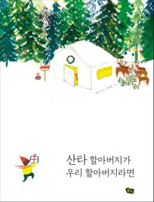 산타 할아버지가 우리 할아버지라면